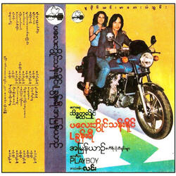 မိန်းကလေးတွေ
