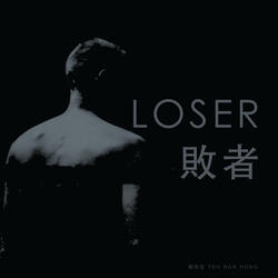 Loser 敗者