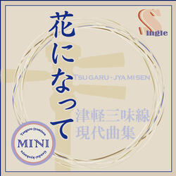 Hana ni Natte(Tsugaru Syamisen Deuxo)