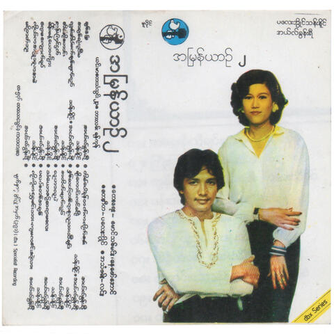 အမြန်ယာဉ် ၂