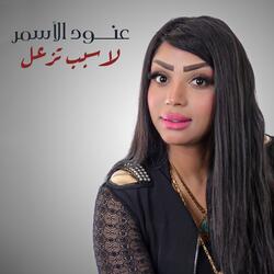 لاسبب تزعل