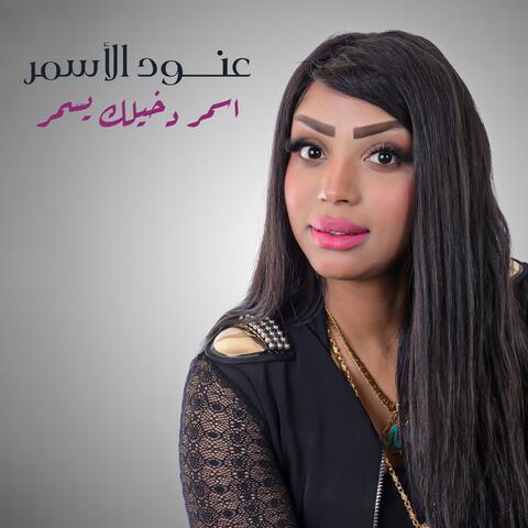 اسمر دخيلك يسمر