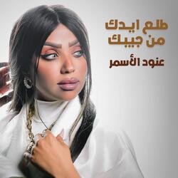 طلع ايدك من جيبك
