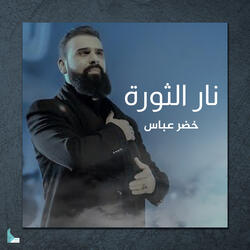 نار الثورة