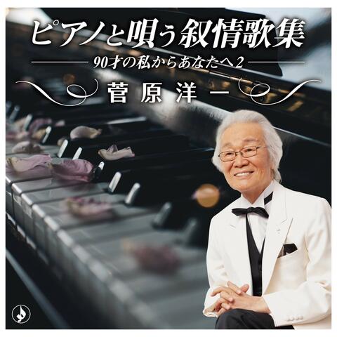 Piano To Utau Jojoukashu -90 Sai No Watashi Kara Anata E-
