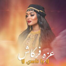 لا يا ناسي لا