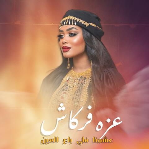 عشمنا فلي باع العين