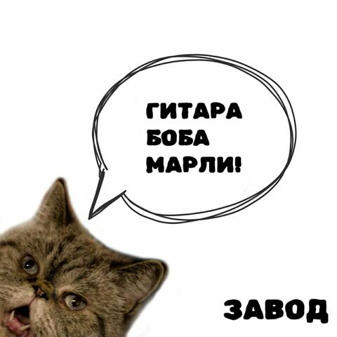 Гитара Боба Марли