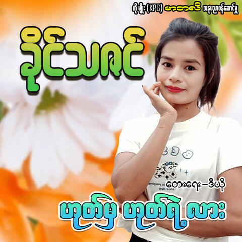 Hote Mha Hote Ye' Lar