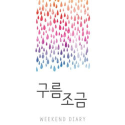 구름 조금