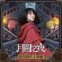 月圓之夜 (遊戲《月圓之夜》同名主題曲)
