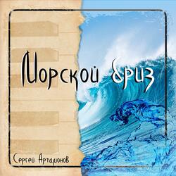 Морской бриз