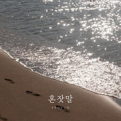 혼잣말