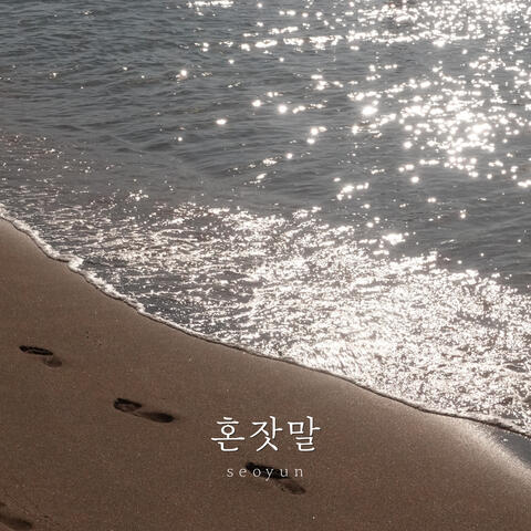혼잣말