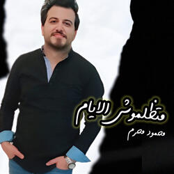 متظلموش الايام