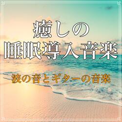 Beautiful Relax Music Channel 335 癒しの睡眠導入音楽 波の音とギターの音楽 Iheartradio