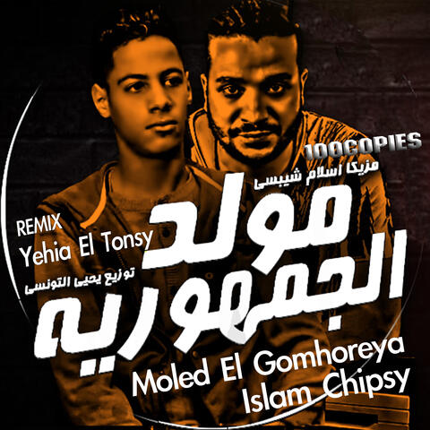 Moled El Gomhoreya