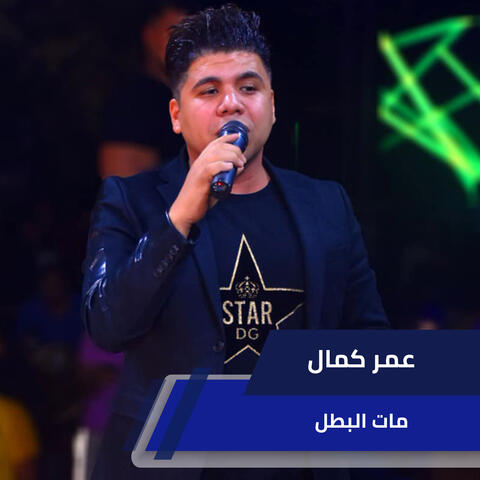 مات البطل