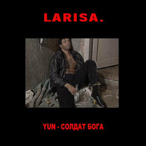 СОЛДАТ БОГА