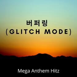 버퍼링 (Glitch Mode)