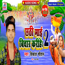 Chhathi Mai Bichar Karihe 2