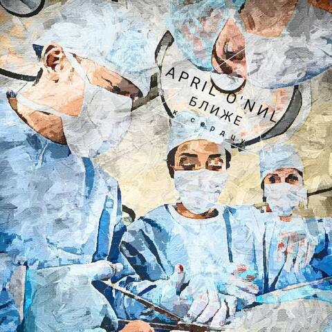 Ближе к Сердцу