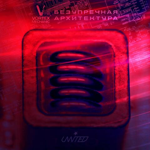 Безупречная Архитектура