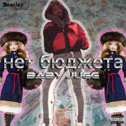 Нет Бюджета