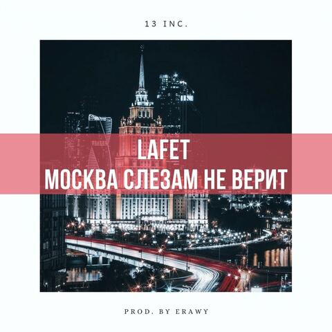 Москва слезам не верит