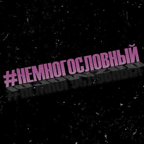 #немногословный