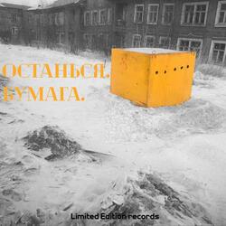 Останься