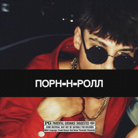 Порн-Н-Ролл