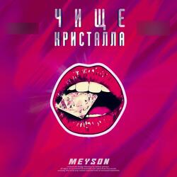 Чище кристалла