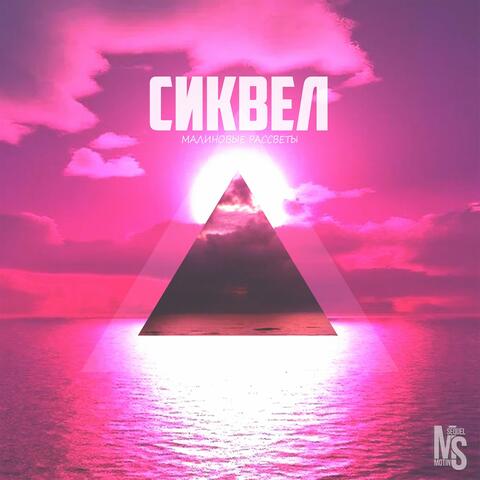 Малиновые рассветы