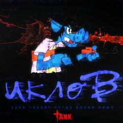 Иклов