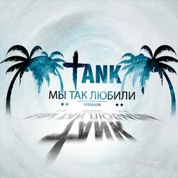 Мы так любили