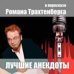 Лучшие анекдоты в пересказе Романа Трахтенберга, часть 29