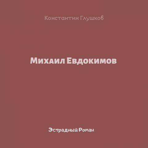 Эстрадный роман