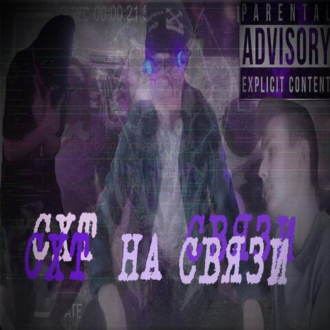 Cхт на связи