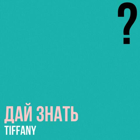 Дай знать