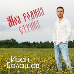 Моя родная страна