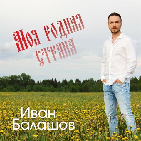 Моя родная страна