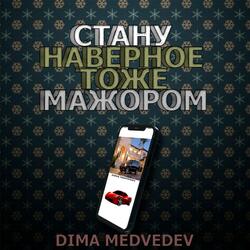 Стану НАВЕРНОЕ ТОЖЕ МАЖОРОМ