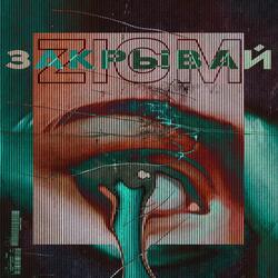 Закрывай