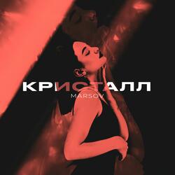Кристалл