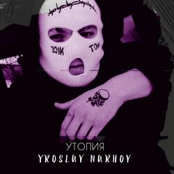 Утопия