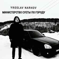 Министерство СУЕТЫ ПО ГОРОДУ