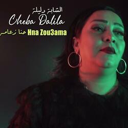 Hna Zou3ama حنا زعامه