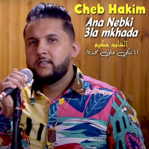 Ana Nebki 3la Mkhada انا نبكي على مخدة