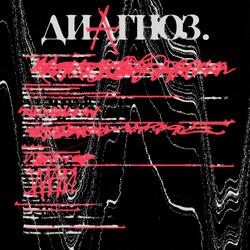 Диагноз